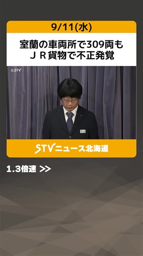 ＪＲ貨物の不正行為による安全問題