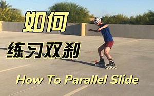 【轮滑教学】怎样练习双刹 How To Parallel Slide