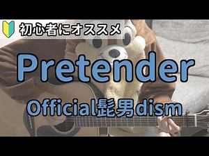 Pretender／Official髭男dism／ギター弾き語り練習用動画（コード／ストローク／歌詞）