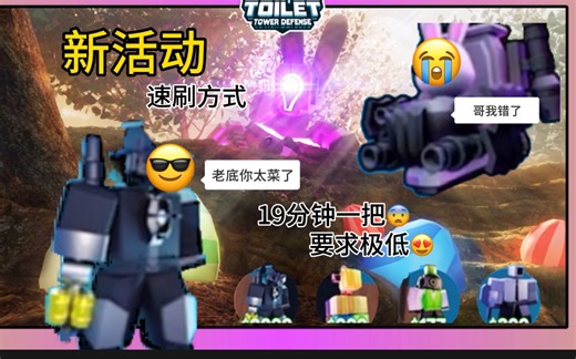Roblox 马桶人塔防 ttd 新版本活动地图最简单速刷教程（全程跳过）