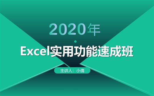 Excel实用功能速成班第一讲