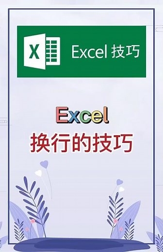 熟练掌握Excel换行技巧，办公细节拉满专业度 #excel #办公软件 #办公技巧 #word #