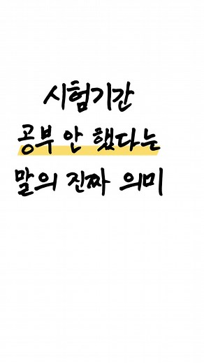 친구야, 난 진~짜 공부 안했어^^ #에듀윌 #에듀톡 #fyp #foryou #추천