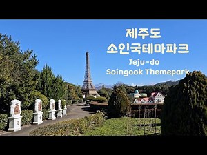 제주도 소인국테마파크