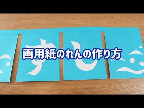 板前ベイビー：のれんの作り方【ミツカン公式】