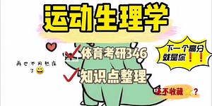 （运动生理学）知识点整理 | 帮助背诵 | 知识讲解 | 体育考研346 ①绪论—人体生理机能的调节