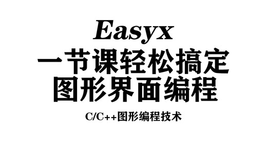 【C/C   Easyx】一节课轻松搞定图形界面编程！窗口！颜色！音乐！文本！图片