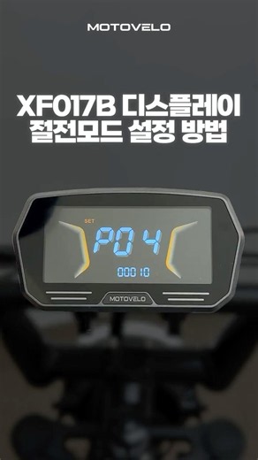 [모토벨로] XF017B 디스플레이 절전모드 설정 방법⏱️