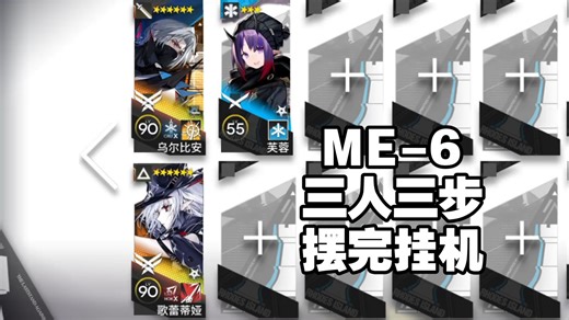 【ME-6】三人三步，摆完挂机，简单好抄一遍过