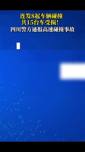 该分局十一大队辖区SA2成都第二绕城高速西段内环方向K188至K189友爱收费站附近路段，因雨雾道路湿滑，连续发生8起车辆碰撞的道路交通事故，共造成15台车受损，3人住院治疗（均无生命危险）。#吃瓜