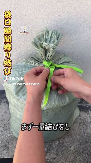 紐を使って袋の口を縛る方法｜ワンタッチで締まる瞬間縛り結び