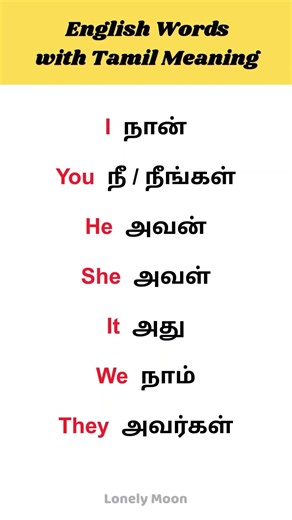 ENGLISH WORDS 16/365 TAMIL MEANING #englishtotamil #spokenenglish #shorts #vocabulary #learnenglish