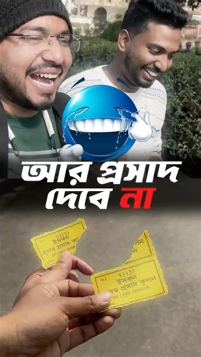 আর প্রসাদ দেবেনা 😅 #shortsfeed #mayapur #blue #tranding