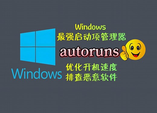 我愿称之为 windows 最强启动项管理器，没有之一 ！autoruns