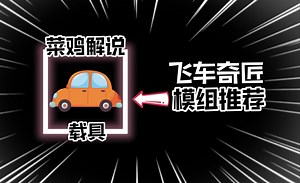模组推荐：人力运输载具，让载具变得更加丰富！_游戏热门视频