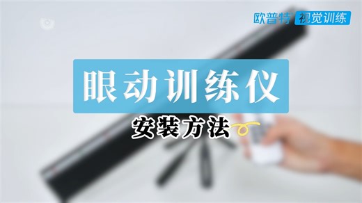眼动训练仪安装及使用视频