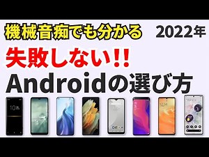 [The Android you should buy now] 2022! How to choose a smartphone and recommended models