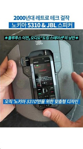 15년 전 낭만의 블루투스 연결법? 노키아 x JBL