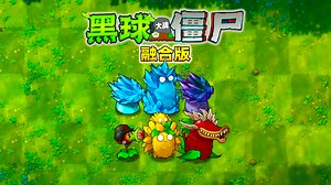 植物大战僵尸融合版：玩冒险融合出六种全新植物！