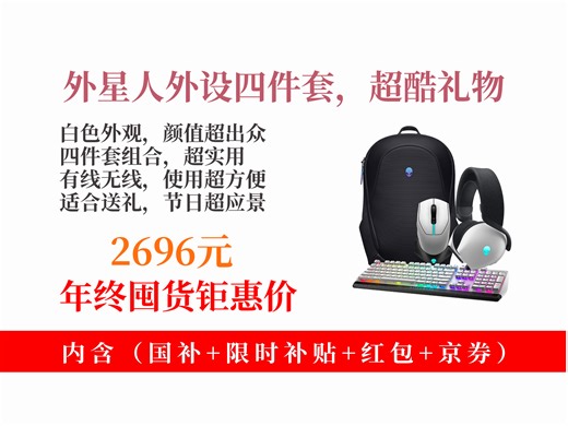 【游戏耳机推荐】外星人520H 610M 510K 5625P外设四件套怎么样？2696元到手！白色外观，节日送礼超合适！