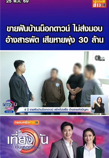 มหากาพย์บ้านน็อกดาวน์ อ้างฝนตก-พิษเศรษฐกิจ ไม่ส่งมอบบ้าน ความเสียหายพุ่ง 30 ล้าน #เที่ยงวันทันเหตุการณ์ #ครอบครัวข่าว3 #ข่าวช่อง3 #บ้านน็อคดาวน์ #หลอกลวง