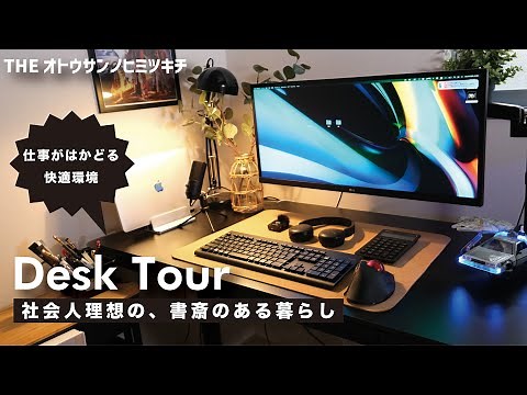 【デスクツアー】30代会社員の仕事がはかどる快適デスク環境/書斎のある暮らし【Desk Tour】