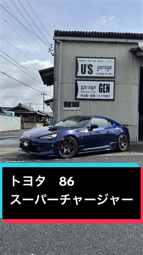 【新入庫】トヨタ86 スーパーチャージャー付き！！ もうこってこてのばっりばりのお車です！！かっこいいよぉ〜！！ #zn6 #スポーツカー #hks #改造車