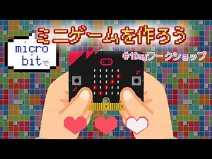 【micro:bit】ミニゲーム