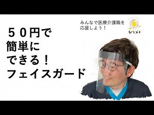 【50円で簡単にできる】フェイスガードの作り方（５分で完成）