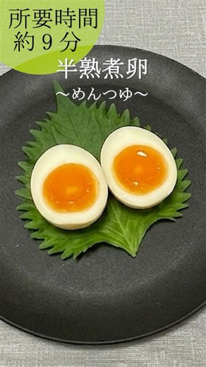 【マイベストダレ】簡単☆半熟煮卵～めんつゆ～（Easy Soft-Boiled Marinated Egg with Yakiniku Sauce）