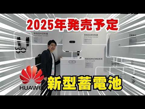 【行ってきました！HUAWEI(ファーウェイ)本社深圳】新型ハイブリッドパワコンと2025年発売予定LUNA2000家庭用蓄電池最新情報【オプティマイザで発電量と安全性を向上】太陽光発電ソーラーパネル