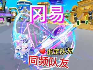 绑定队友，同频炫酷BUG #蛋仔派对# #蛋仔派对创计划# #蛋仔蛇年巳不可挡#