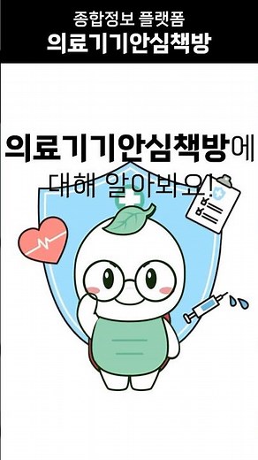 의료기기종합정보 플랫폼 의료기기안심책방에 대해 알아보자!