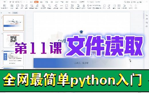 【python入门】第11课：文件读取