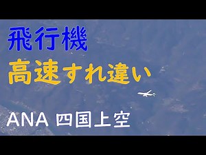 四国上空・飛行機高速すれ違い／ANA熊本→東京
