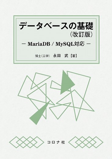 データベースの基礎 （改訂版） - MariaDB/MySQL対応 - | コロナ社