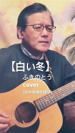 #白い冬 #ふきのとう #cover #ギター #弾き語り #歌ってみた