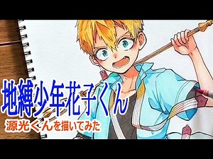 【地縛少年花子くん】源光くん 描いてみた【アナログ】