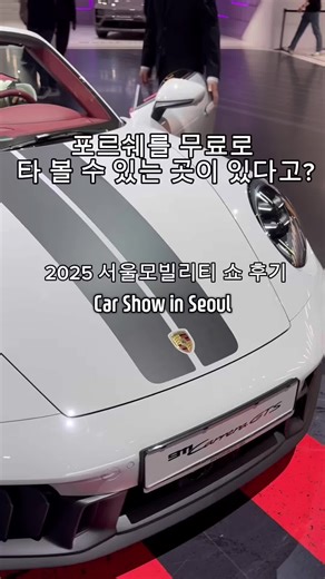 Car Show Adventures: Fun and Surprises in Seoul