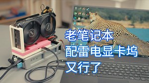 老笔记本+399元雷电显卡坞 又可以爽完游戏了 JHL7440 JHL7540