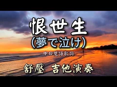 恨世生 布袋戲主題曲 (夢で泣け) 舒壓版輕音樂 吉他演奏 Guitar Cover (睡眠 療癒 放鬆音樂) 卡拉ok