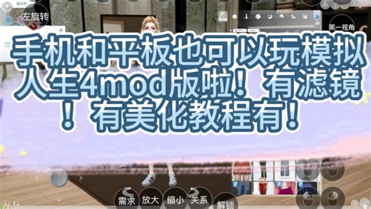 手机和平板也可以玩模拟人生mod版还有真实风的滤镜还等什么 教程主页简介展开！