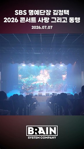 SBS명예단장 김정택 2026콘서트 사랑 그리고 동행