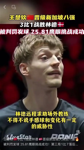 王楚钦🇨🇳3比1战胜林德🇩🇰晋级新加坡大满贯八强🔥被判罚发球 25.81鹰眼挑战成功！第三局1比7落后追分13比11拿下 上演惊天大逆转