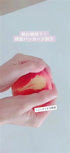 今年も桃の季節がやってきたので！品種によって出来ないものもあります！パフォーマンスとして😊 #桃 #ライフハック #うらわざ #裏ワザ #料理女子 #びっくり動画 #スッキリする動画 #気持ちいい #スッキリ