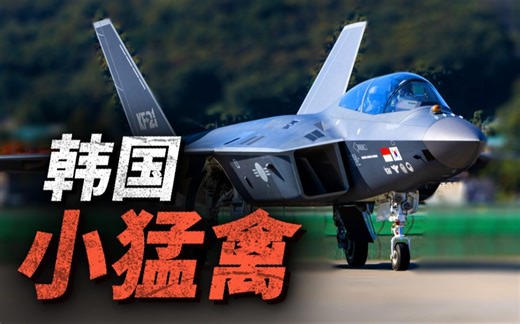 韩国KF-21战机进展速度惊人！一年时间下线六架原型机，后方却突然传出消息要换人？