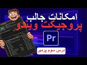 LESSON 03 | Project Window وارد کردن فایل‌ها و امکانات جالب