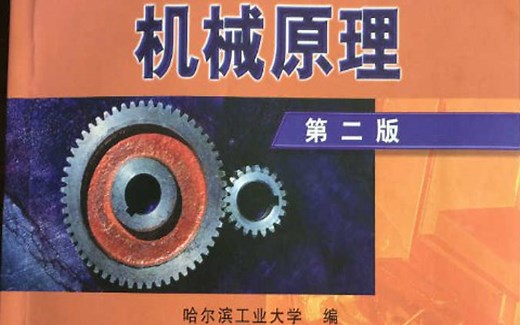 机械原理-哈尔滨工业大学(国家精品课)
