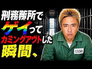 刑務所でゲイだとカミングアウトした瞬間