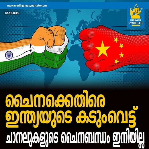 120K views · 4.6K reactions | ചൈനക്കെതിരെ ഇന്ത്യയുടെ കടുംവെട്ട്; ചാനലുകളുടെ ചൈനബന്ധം ഇനിയില്ല. ഇനി ചൈനയുടെ കളി നടക്കില്ല! #China #SpySatellite #ChinaIndiaRelations #DigitalSovereignty #NarendraModi #AtmanirbharBharat #ISRO | Madhyama Syndicate | Facebook